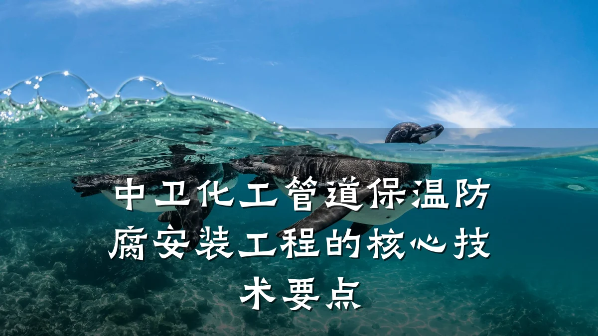 中卫化工管道保温防腐安装工程的核心技术要点
