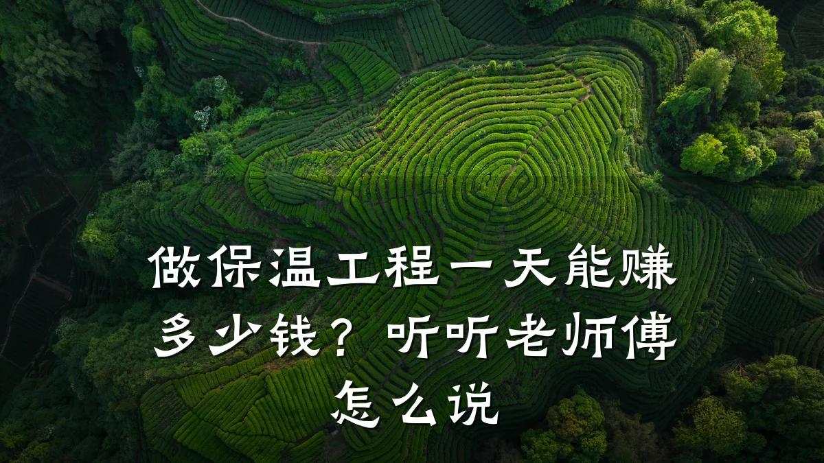 做保温工程一天能赚多少钱?听听老师傅怎么说