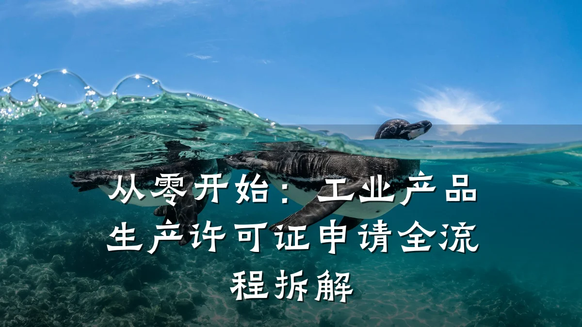 从零开始：工业产品生产许可证申请全流程拆解